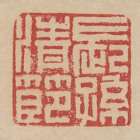 长孙清节