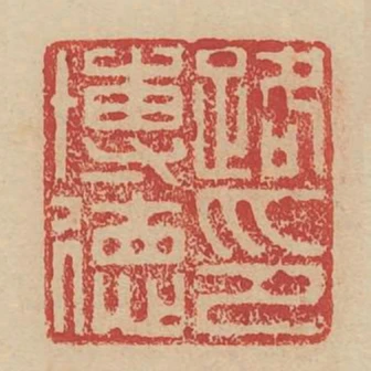 路慱德印
