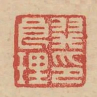 羿良理印