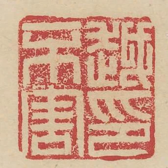 越不害印