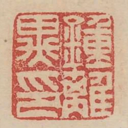 钟离异印