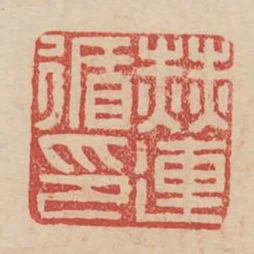 赫連循印