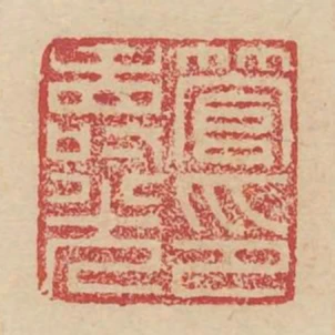 管壽光印