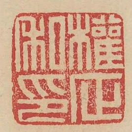 權正私印