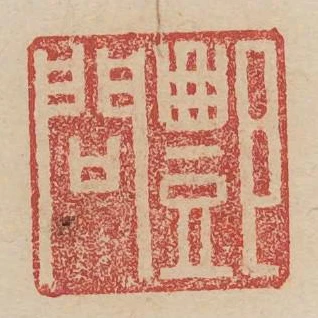 酆問