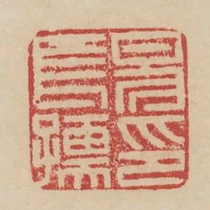 易長孺印
