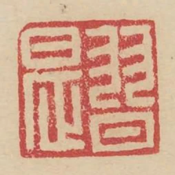 習是