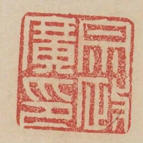 宗政廣印