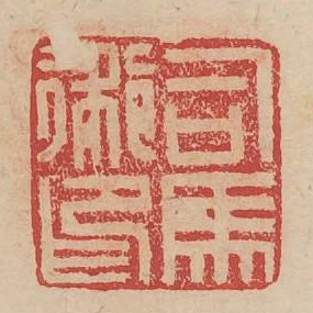 司馬術