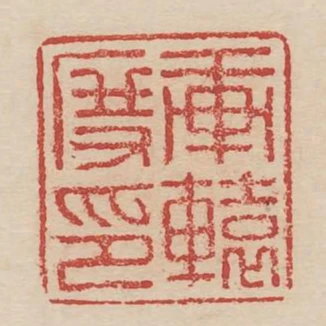 軒轅度印