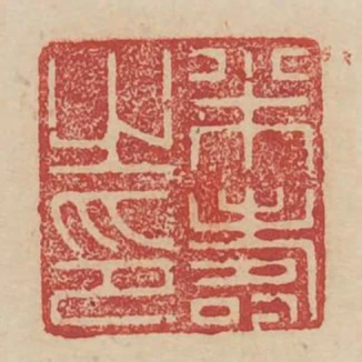 米壽之印