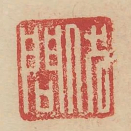 伏問