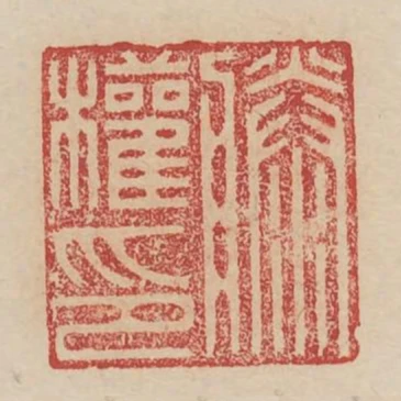 滕權印