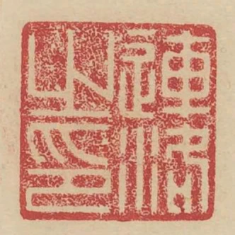 連洛之印
