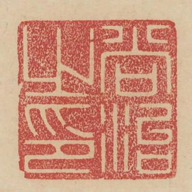 尚治之印