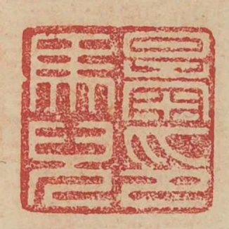 暴馬兒印
