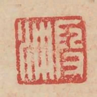 段衝