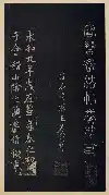 보진재법첩 제2권