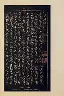 宝晋斎法帖 巻二