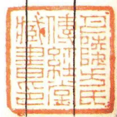 巴陵方氏傳經堂臧書印