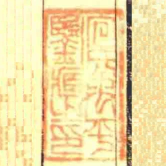 包氏禹平鑒臧之印