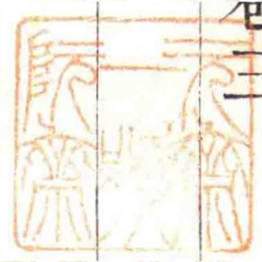 元齋一號阮齋