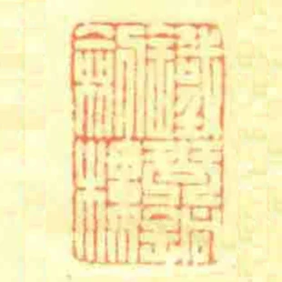 鐵琴銅劍樓