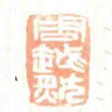 周越然