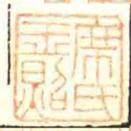 席氏玉照