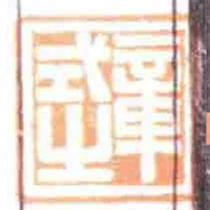 章式之