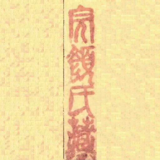 完顏氏藏