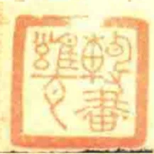 轉書甕
