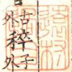 遠村過目