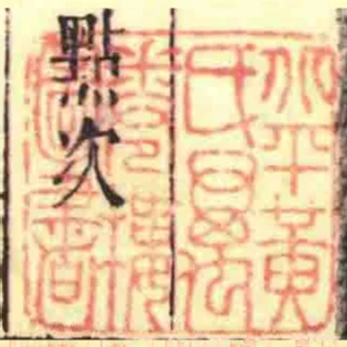 北平黃氏萬卷樓圖書