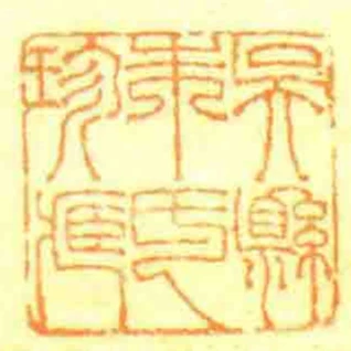 吳縣朱氏珍臧