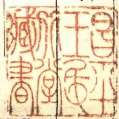 昌平王氏北堂臧書