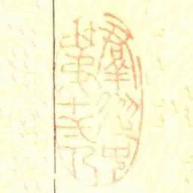 群從中第十一人