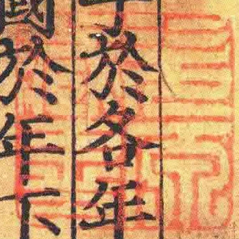 次原臧書
