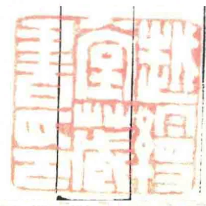 越縵堂藏書印