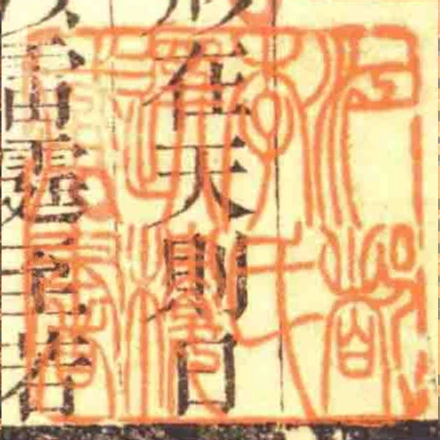 江都李氏選樓臧書