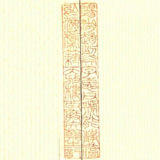 陽湖趙烈文字惠父號能靜僑於海虞築天放樓收■文翰之記