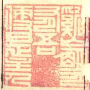 谿山朙月有吾便是主人