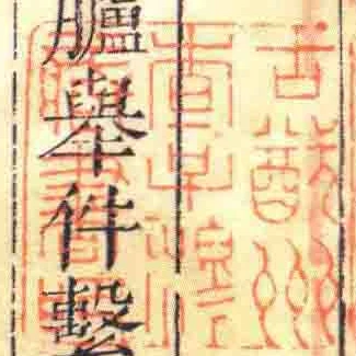 古猷州查子穆臧書印