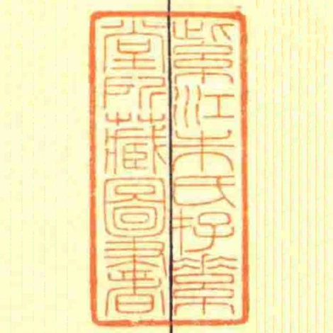 紫江朱氏存素堂所臧圖書