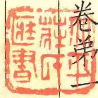 北平莊氏臧書