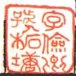 字儉卿號柘塘