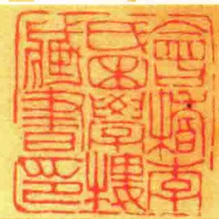 會稽李氏困學樓臧書印