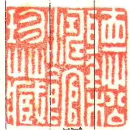 聽松濤館珍藏