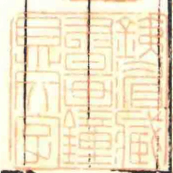 銕湄臧書畫種鼎文字