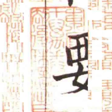 東莞莫氏五十萬卷樓劫後珠還之一